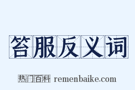 笞服反义词是什么意思的图片